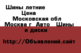 Шины летние 215*65*r16 › Цена ­ 1 500 - Московская обл., Москва г. Авто » Шины и диски   